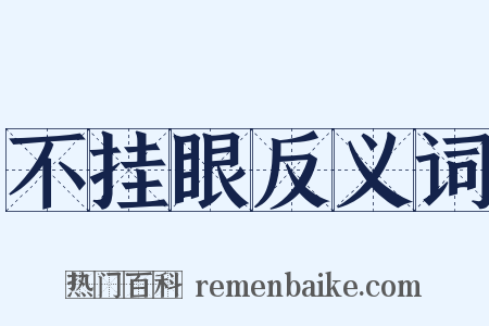 不挂眼反义词是什么意思的图片